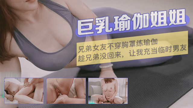 [国产剧情]被不穿胸罩的巨乳兄弟女友勾引