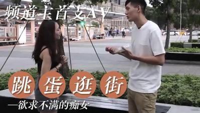 女友欲求不满 逛街都随身携带跳蛋