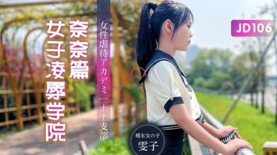 【精东影业】JD106 女子凌辱学院奈奈篇-雯子